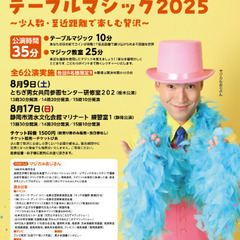マジカルおじさんの夏休みマジック教室＆テーブルマジック２０２５静岡公演 - 静岡市