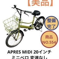 APRES MIDI 20インチ ミニベロ 自転車 NO.554