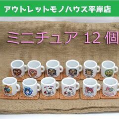 未使用品 サンリオ ミニチュア ミニマグカップ 12個セット コ...