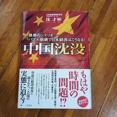 【中古】 中国沈没 / 沈 才彬 / 三笠書房
本 - その他・...
