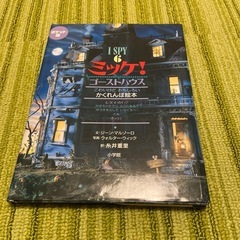 ミッケ！ゴーストハウス　かくれんぼ絵本　ポケット版