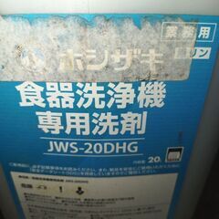 ホシザキ中古開封済み 食器洗浄機用洗剤 食器洗浄機 洗剤 JWS...
