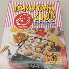 【25＊60012】◆TAKOYAKI  CLUB  たこ焼き器　16穴◆鉄鋳物製◆カセットコンロ用◆タコピン・油引き付き◆アウトドアの画像