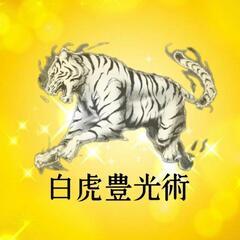 グルッポふじとう 【白虎豊光術】