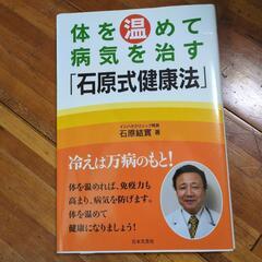 体を温めて病気を治す「石原式健康法」