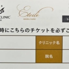 脱毛　レジーナオム　レジーナクリニック割引券の画像