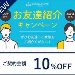 脱毛　レジーナオム　レジーナクリニック割引券の画像