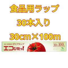 ダイアラップエコぴたっ！30cm×100m 30本入り 1ケース...
