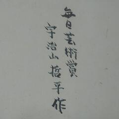 絵 額付  裏面 毎日芸術賞 宇治山 哲平作と書かれていますが、真贋はわかりません。の画像