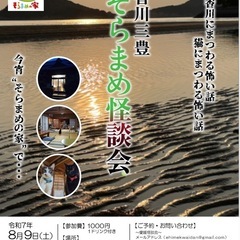香川三豊　そらまめ怪談会 ８月９日
