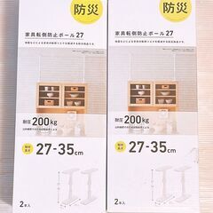 【新品】家具転倒防止ポール 27　２個セット　防災用品