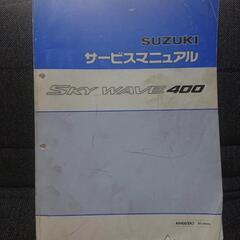 スカィウーブ400サービスマニュアル