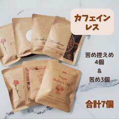 ドリップバッグ　デカフェ　カフェインレス　自家焙煎コーヒー　7個...