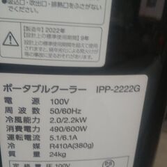 ⑤　アイリスオーヤマアイリスオーヤマ IPP-2222G スポットクーラー 　エアコン 移動式クーラー ポータブルクーラー 冷房 　2022年製の画像