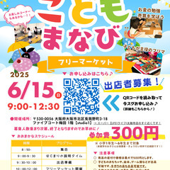 【参加費300円】こどもまなびフリーマーケットの出店者を募集しま...