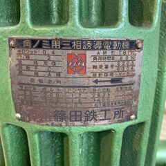 【中古】【動作OK】【店頭引取限定】篠田鉄工所 角のみ AM形TBI式 49,500円（税込）の画像