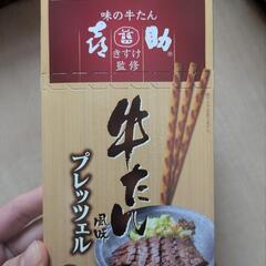 東北土産★牛たんプレッツェル