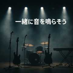 バンドメンバー募集