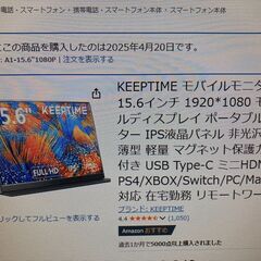 KEEPTIME モバイルモニター 15.6インチ　美品（１か月半使用）の画像