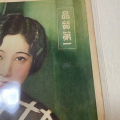 未使用　戦前チラシ　120年以上　希少　ヱビスビール　印刷物 ポスターの画像