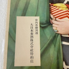未使用　戦前チラシ　120年以上　希少　ヱビスビール　印刷物 ポスターの画像