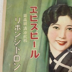 未使用　戦前チラシ　120年以上　希少　ヱビスビール　印刷物 ポスターの画像