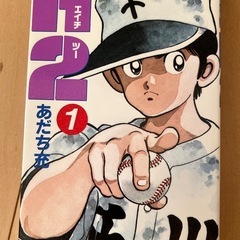 漫画　H2の画像