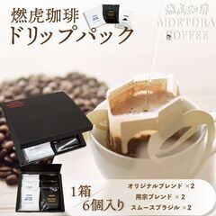 燃虎珈琲 ドリップバッグ 1箱 (6袋入) ※スペシャルティーコ...