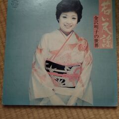 金沢明子の世界　LPレコード　1