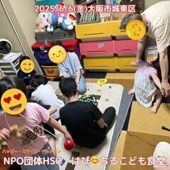 ■6/13(金)■こども食堂で遊び係ボランティア大募集！城東区です