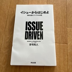 イシューからはじめよ