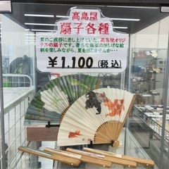 リユースのサカイ東金店　高島屋　扇子各種　※柄は多数ございますの...