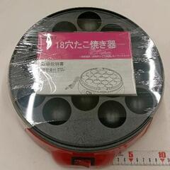 0607-359 たこ焼き器　18穴　★小キズ有り★の画像