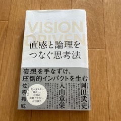 直感と論理をつなぐ思考法 VISION DRIVEN