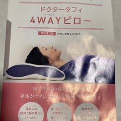 ドクタータフィ　4WAYピロー　ドクタータフィ枕　ストレートネック　枕