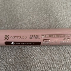 彩　へアーマスカラ(箱無し)[値引きします]の画像