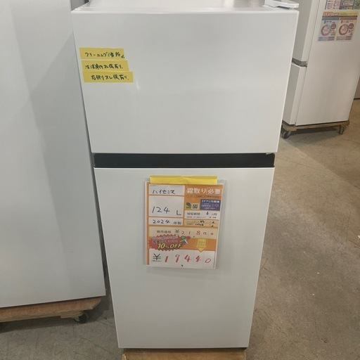 配達可【ハイセンス】冷蔵庫124L☆2024年製 クリーニング済み/6ヶ月