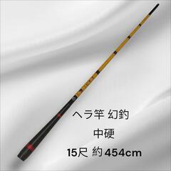 ヘラ竿 幻釣 15尺