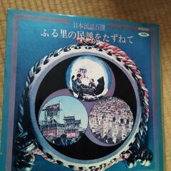 日本民謡百選 ふる里の民謡をたずねて 【中古LPレコード】 8枚...