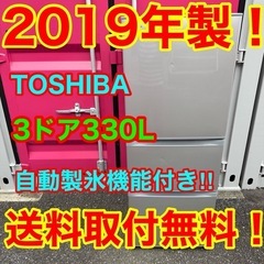 ☀️405★2019年製★東芝　3ドア　冷蔵庫　自動製氷　ファミリー