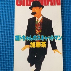 【本日終了】【最終値下げ・廃盤】加藤茶/加トちゃんのスキャットマン