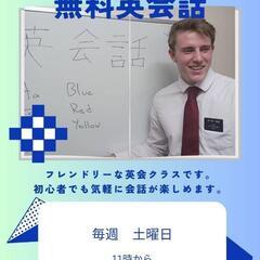 無料英会話クラス！！！
