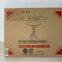 (250607)【30％値下げ】　★未使用品★　サイドテーブル　丸テーブル　CF-913の画像