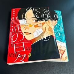 矢野くんの普通の日々1・2巻セット