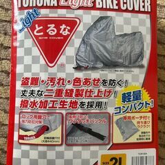 とるな　バイクカバー　軽量タイプ　2Lサイズ　250cc-400...