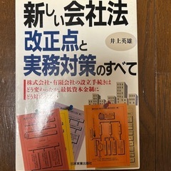 新しい会社法改正点と実務対策の全て　井上英雄