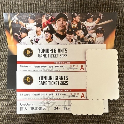 【直接お渡しのみ】セ･リーグ公式戦 2025 巨人vs東北楽天 6月8日(日) 3塁側指定席A 2枚