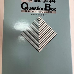 中学数学科Question Box