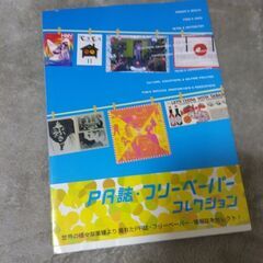 PR誌・フリーペーパーコレクション