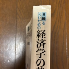 日経を読むための経済学の基礎知識　岩田規久男の画像